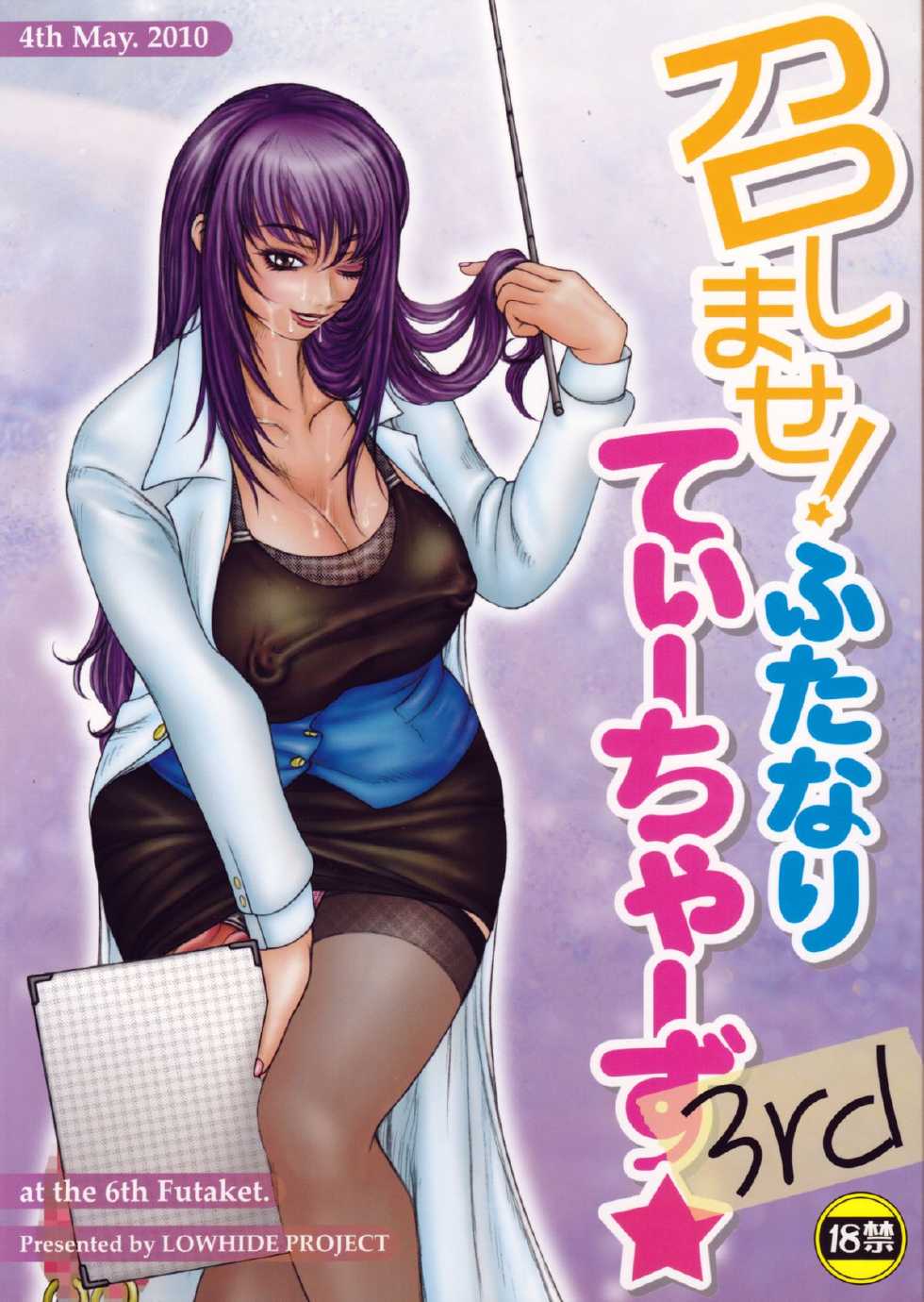 (Futaket 6) [LOWHIDE PROJECT (Lowhide)] Meshimase! Futanari Teachers ☆ 3rd - Page 1