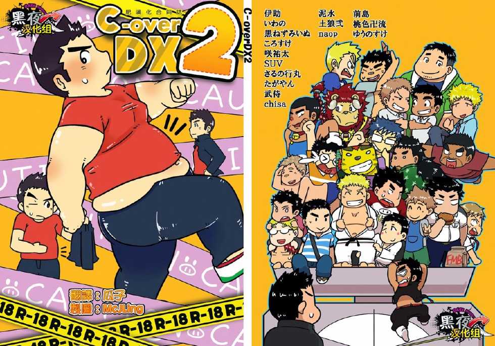 [Saruya (Various)] C-overDX2 [Chinese] [Dark Night] [Digital] - Page 1