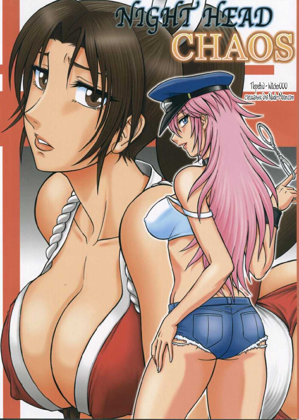 (C68) [Circle Taihei-Tengoku (Aratamaru)] Night Head Chaos (Capcom vs. SNK) [Russian] [Witcher000] - Page 1