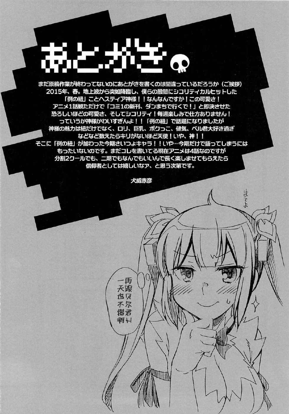 (COMIC1☆9) [MIX-ISM (Inui Sekihiko)] Loli-Kamisama Shicoritical Hit!! - Lolita Goddess Shicoritical Hit!! (Dungeon ni Deai o Motomeru no wa Machigatteiru Darou ka) [Chinese] [CE家族社] - Page 27