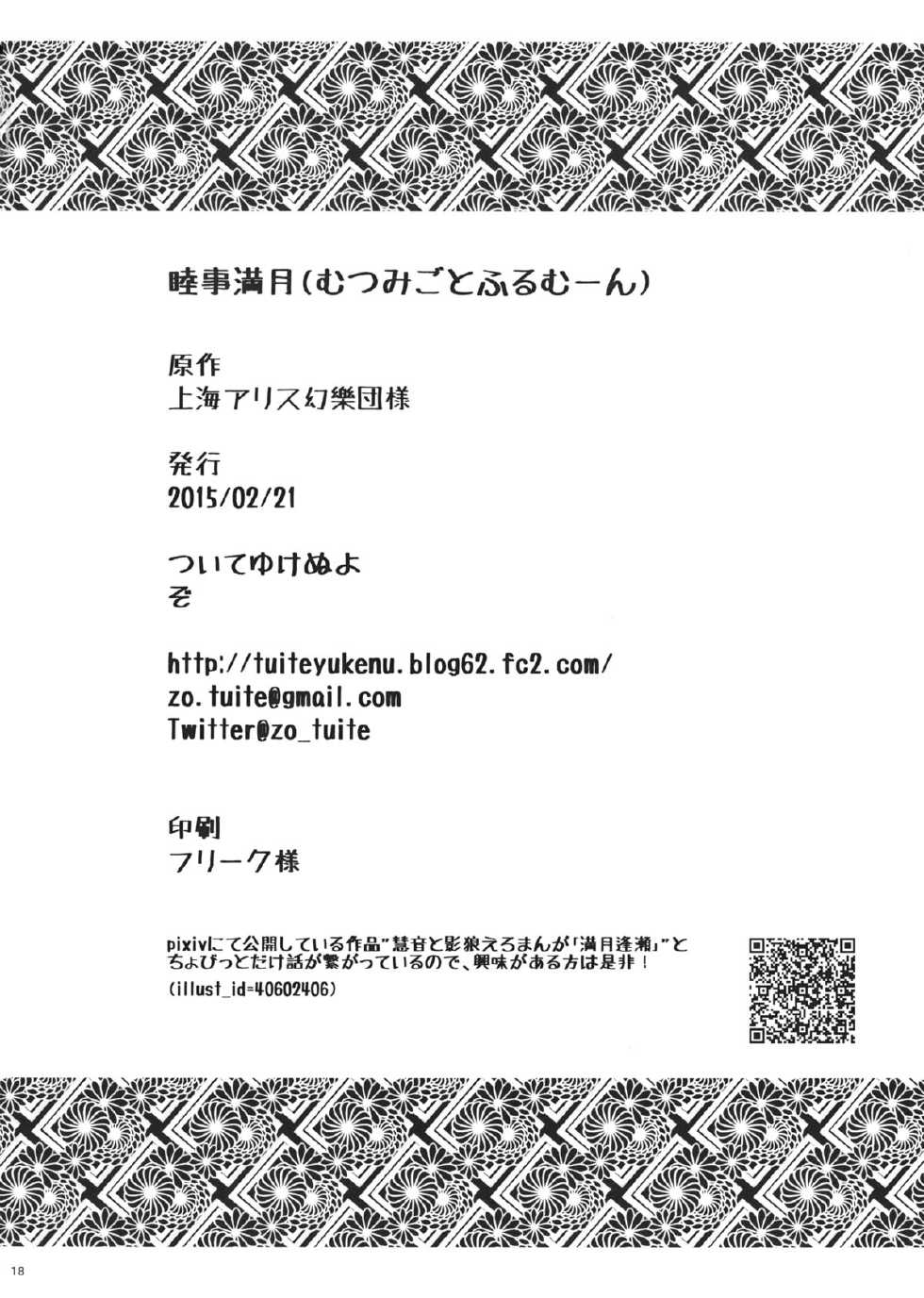 (Tsuki no Utage 8) [tuiteyukenuyo (Zo)] Mutsumigoto Fullmoon (Touhou Project) - Page 17