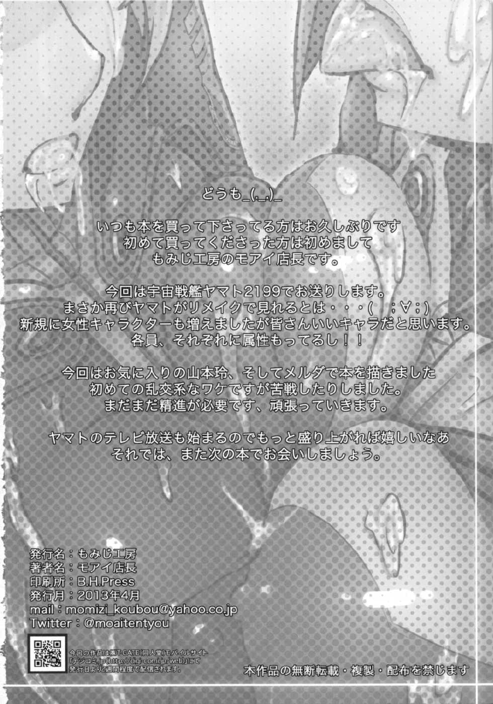 (COMIC1☆7) [Momizi Koubou (Moai Tentyou)] Kousou Seigi Kurabe (Space Battleship Yamato 2199) - Page 25