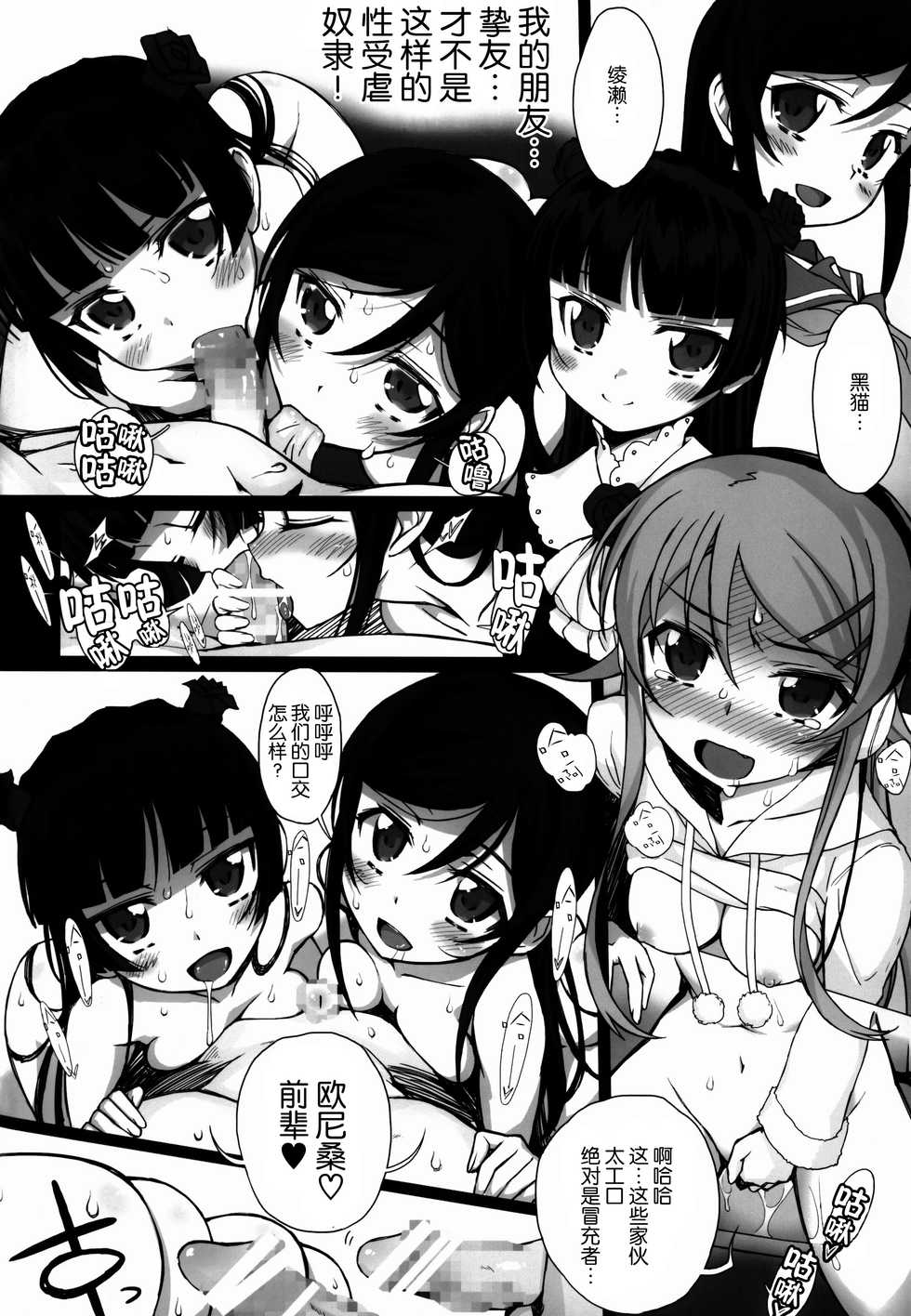 (C86) [Bottomress Pit (Bonzakashi)] Watashi no Kurokami Long ga Konna Maso Dorei no Wakeganai (Ore no Imouto ga Konna ni Kawaii Wake ga Nai) [Chinese] [脸肿汉化组] - Page 31