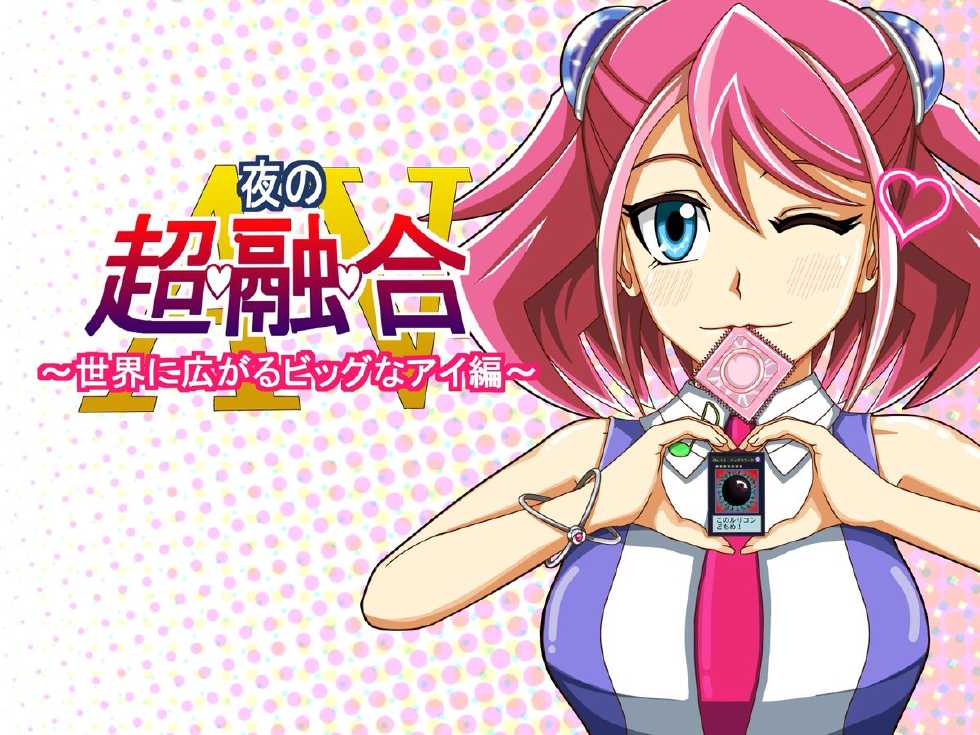 [Curry Youkan] Yoru no Chouyuugou AV ~Sekai ni Hirogaru Big na Ai Hen~ (Yu-Gi-Oh! ARC-V) - Page 1