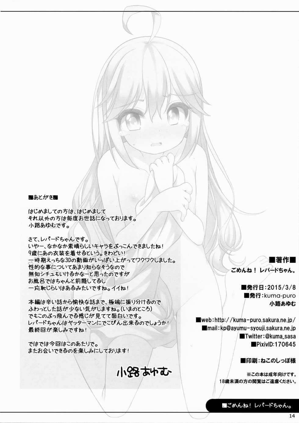 (Yatte Oshimai!) [kuma-puro (Shouji Ayumu)] Gomen ne! Leopard-chan. (Yoru no Yatterman) - Page 13