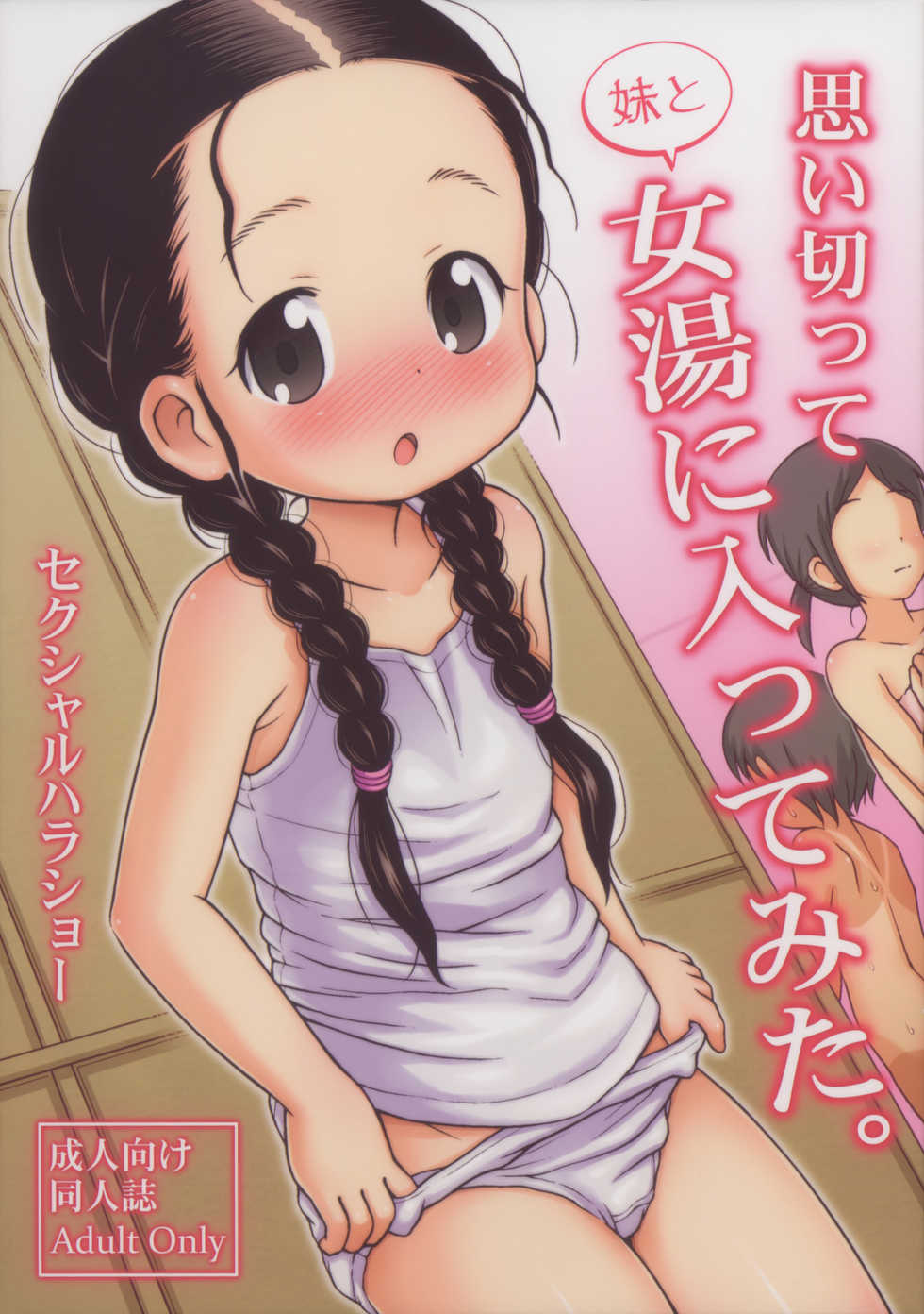 (C84) [Sexual Khorosho (Lasto)] Omoi Kitte Imoto to Onnayu ni Haitte Mita. - Page 1