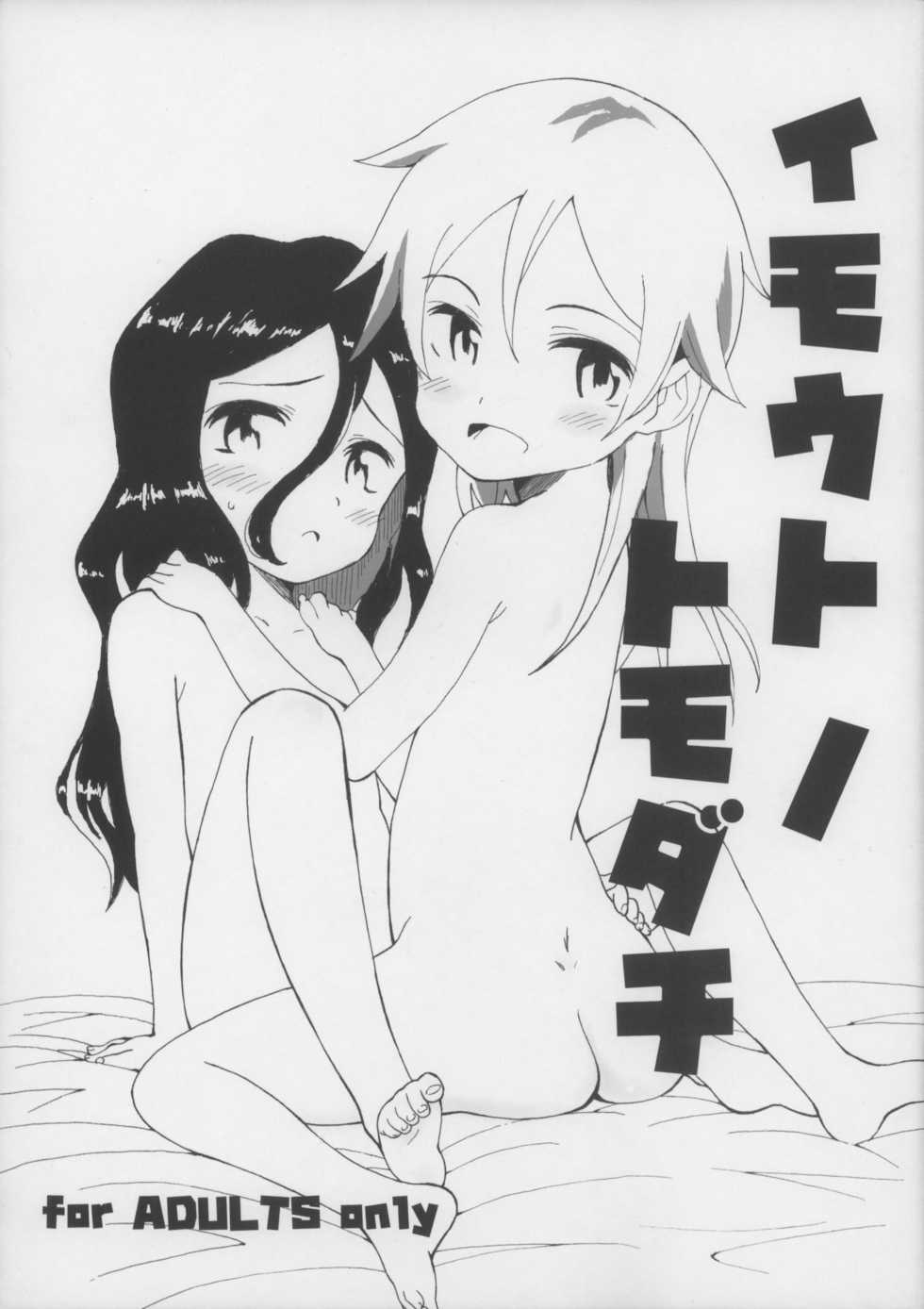 (COMITIA108) [Littleollie (Deburasu)] Imouto no Tomodachi - Page 1