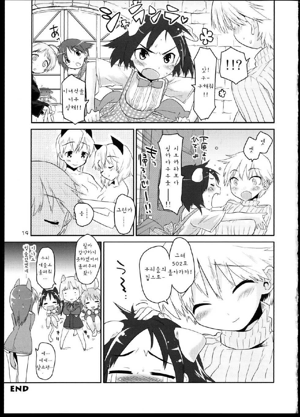 (C80) [Peθ (Mozu)] Kesäkolmio (Strike Witches) [Korean] [팀 아토스] - Page 18