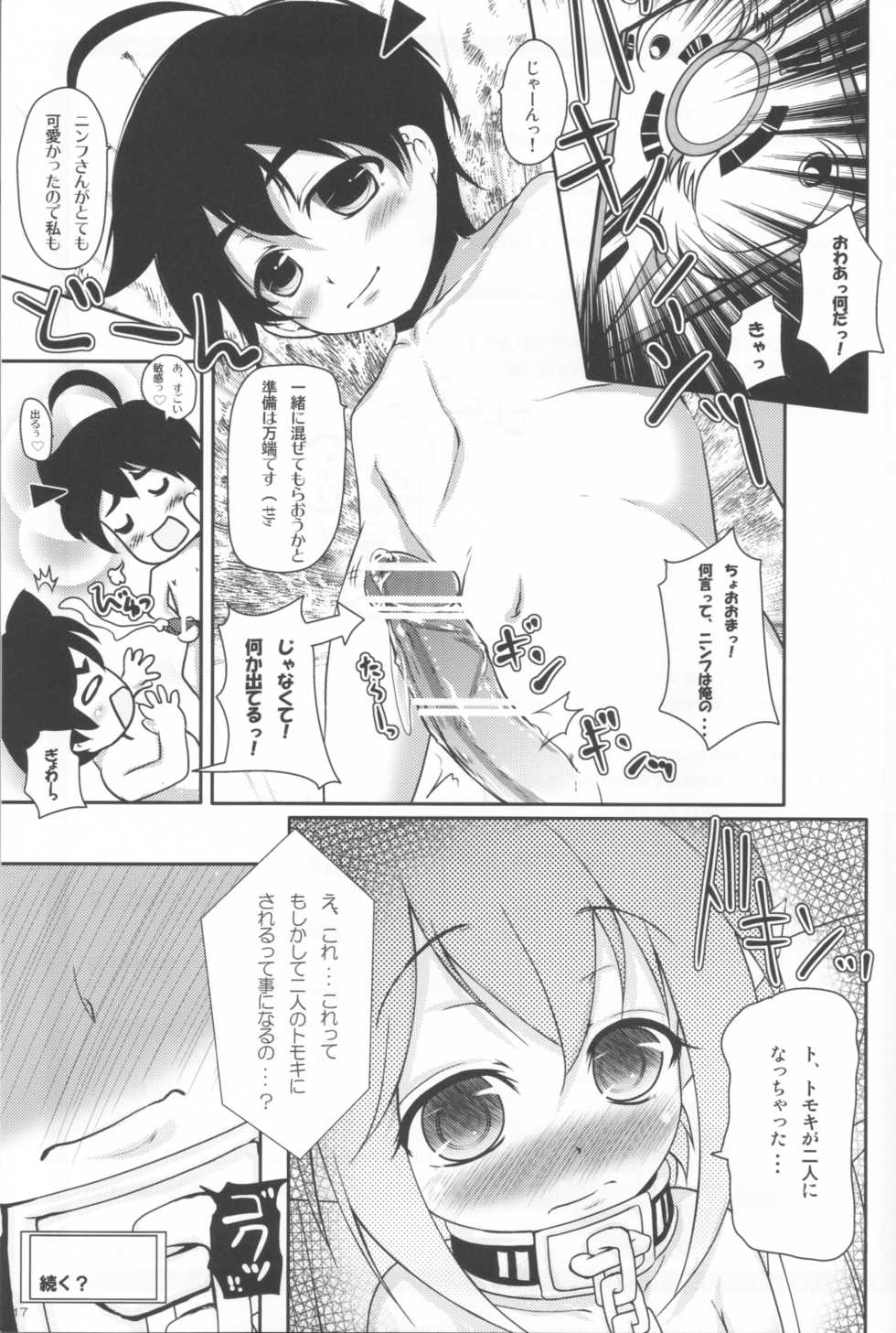 (COMIC1☆5) [Yukagen Ikaga? (Tenyuu)] Nymph to chuchu!2 (Sora no Otoshimono) - Page 17