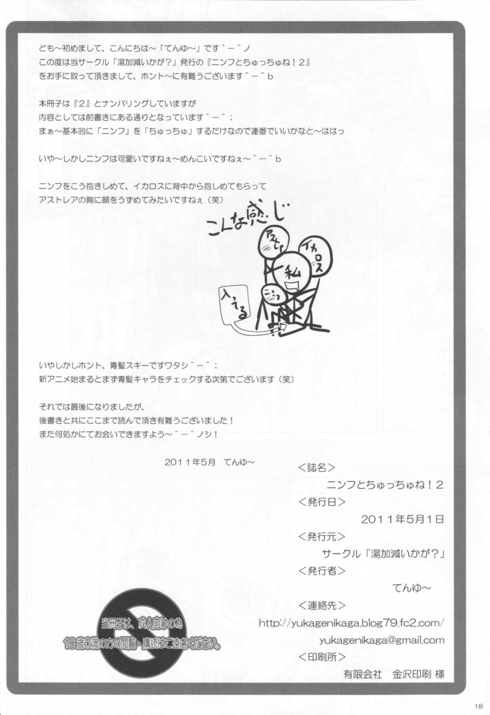 (COMIC1☆5) [Yukagen Ikaga? (Tenyuu)] Nymph to chuchu!2 (Sora no Otoshimono) - Page 18