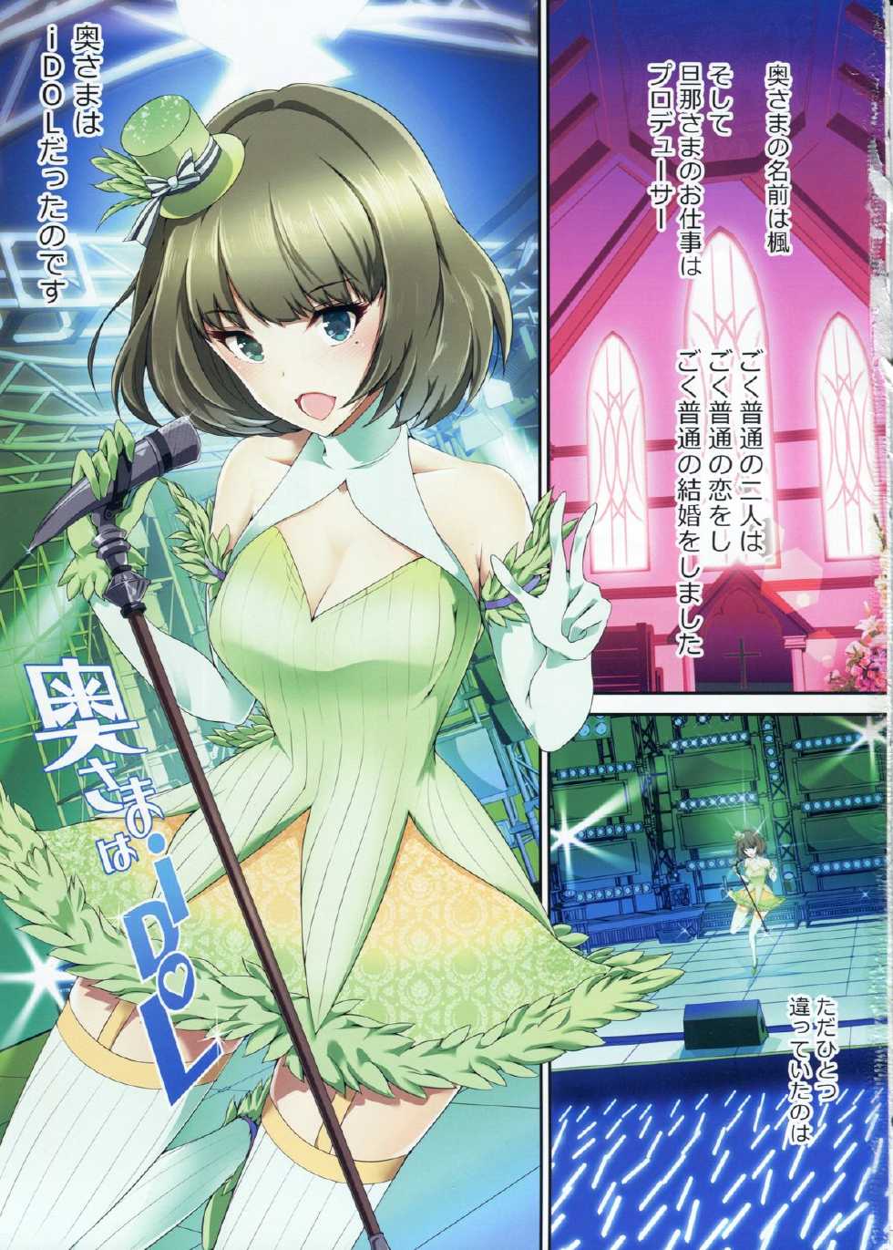 (COMIC1☆9) [Atelier Maruwa (Maruwa Tarou)] Oku-sama wa iDOL -Takagaki Kaede-hen- (THE IDOLM@STER CINDERELLA GIRLS) - Page 2