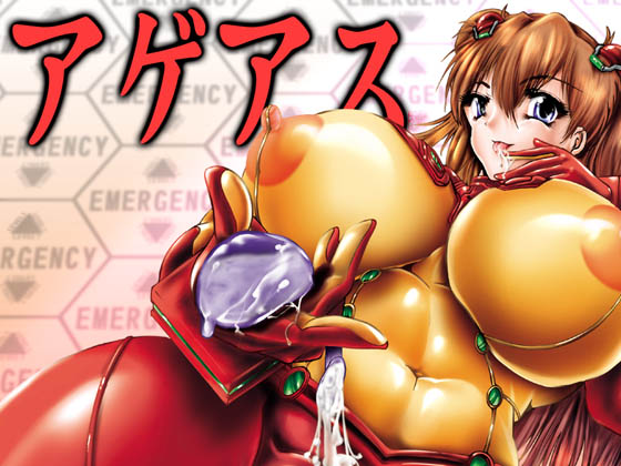 [KEBERO Corporation (Shimokata Kouzou)] Ageasu (Neon Genesis Evangelion) [Digital] - Page 1