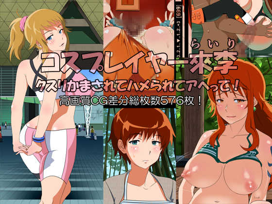 [Usukawa Kintsuba (Anko)] Cosplayer Rairi Kusuri Kamasarete Hamerarete Ahette! (Various) - Page 1