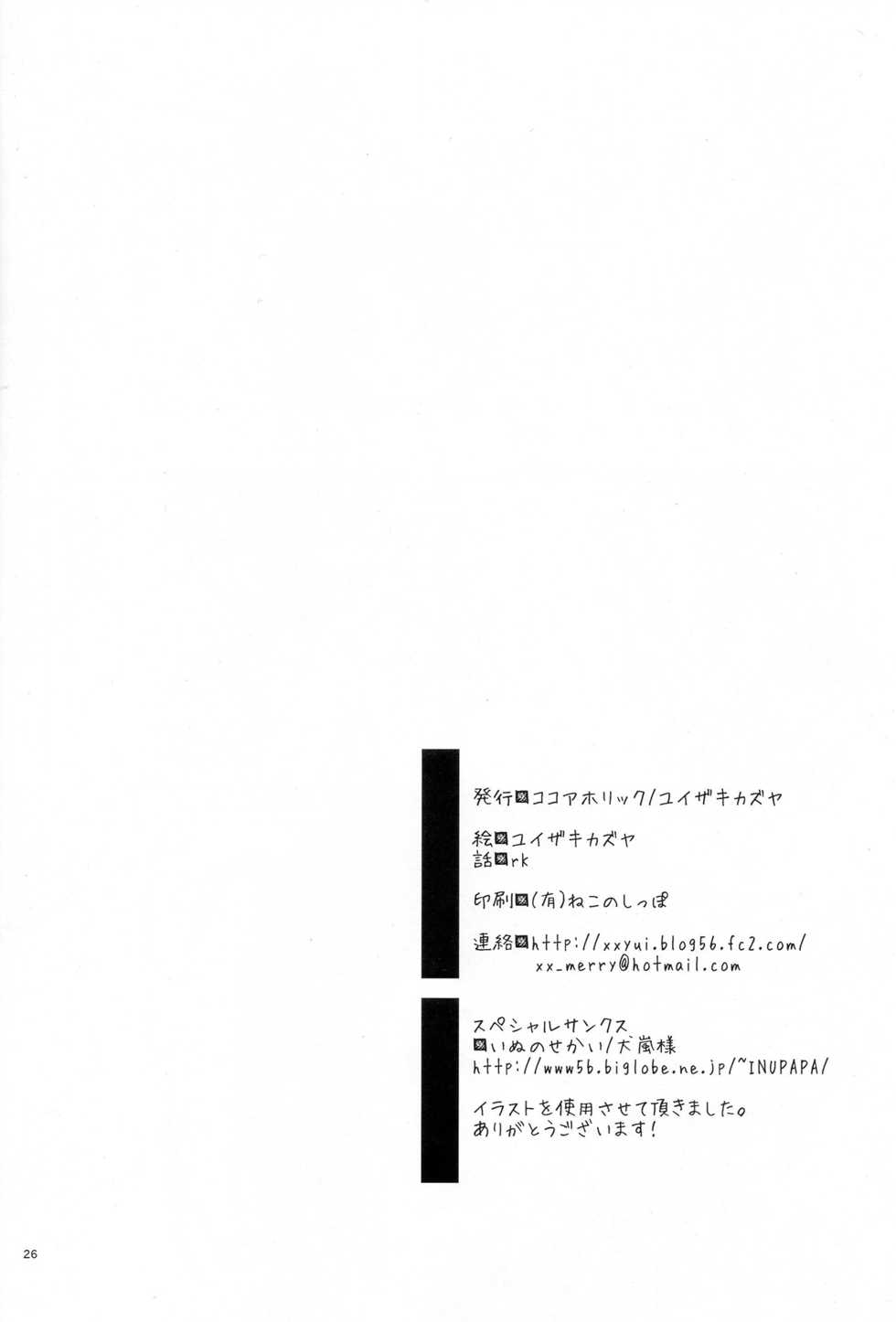 (COMIC1☆7) [Cocoa Holic (Yuizaki Kazuya)] Wareware wa Tadashii Kyonyuu yori mo, Aji no Aru Hinnyuu ga Suki nanoda. Sekai no Naniyori Hikaeme na Mune no Onnanoko o Aishiteiru. (Hentai Ouji to Warawanai Neko.) [English] {Hennojin} [Decensored] - Page 25