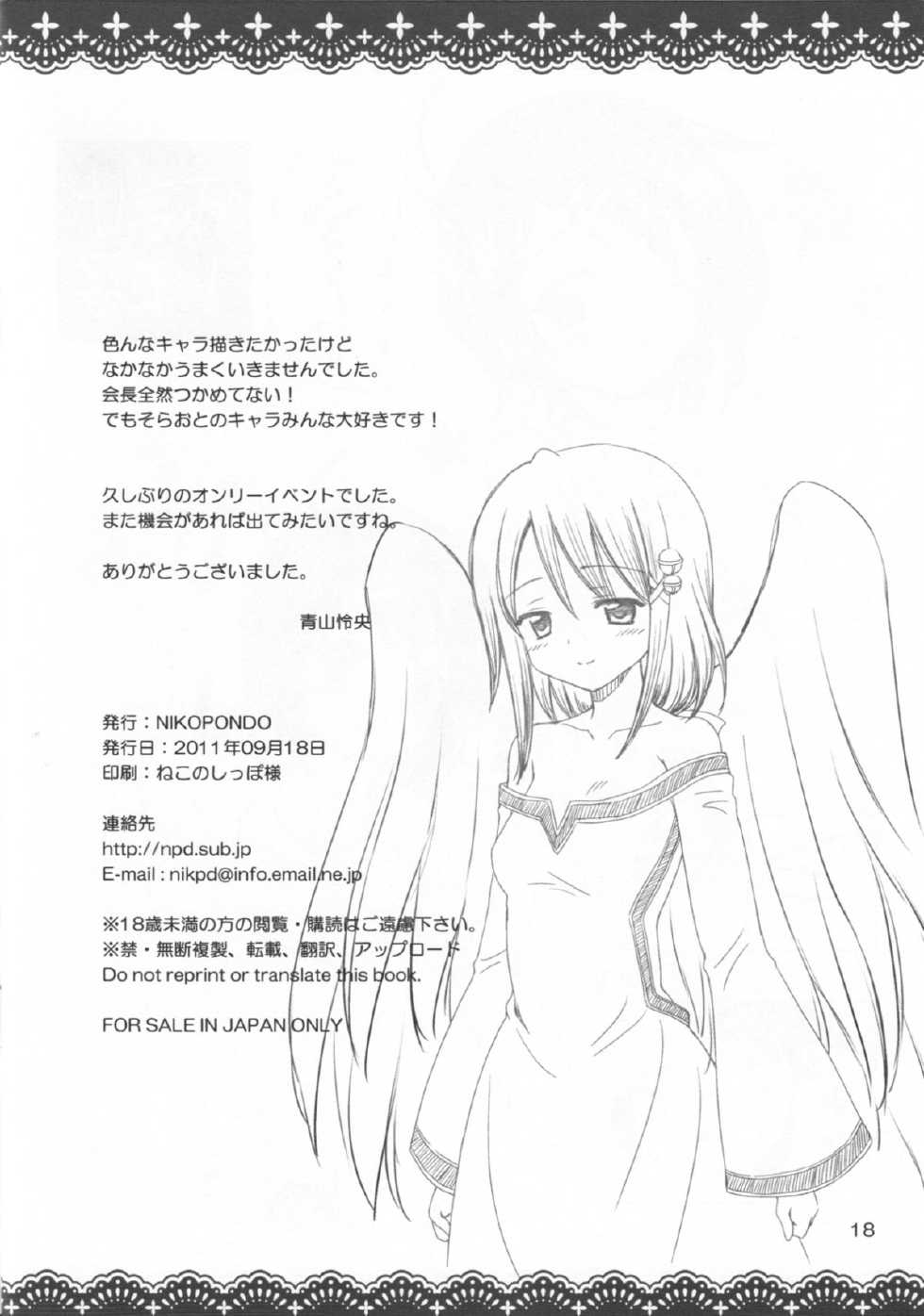 (SHT2011 Aki) [NIKOPONDO (Aoyama Reo)] SORAOTO MOUSOU NOTE (Sora no Otoshimono) - Page 18