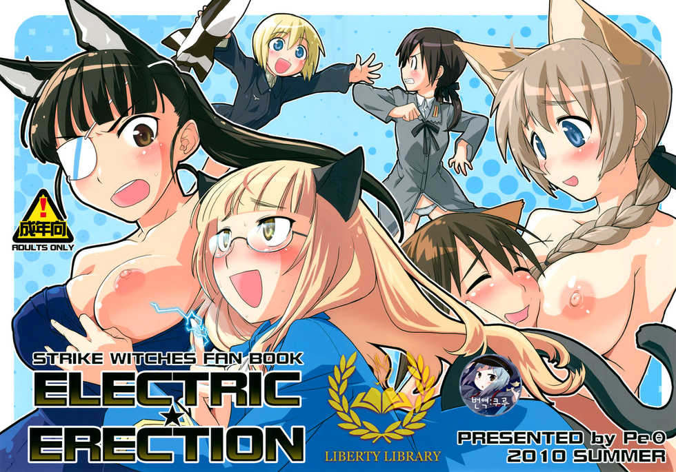 (C78) [Peθ (Mozu)] ELECTRIC★ERECTION (Strike Witches) [Korean] [Liberty Library] - Page 1