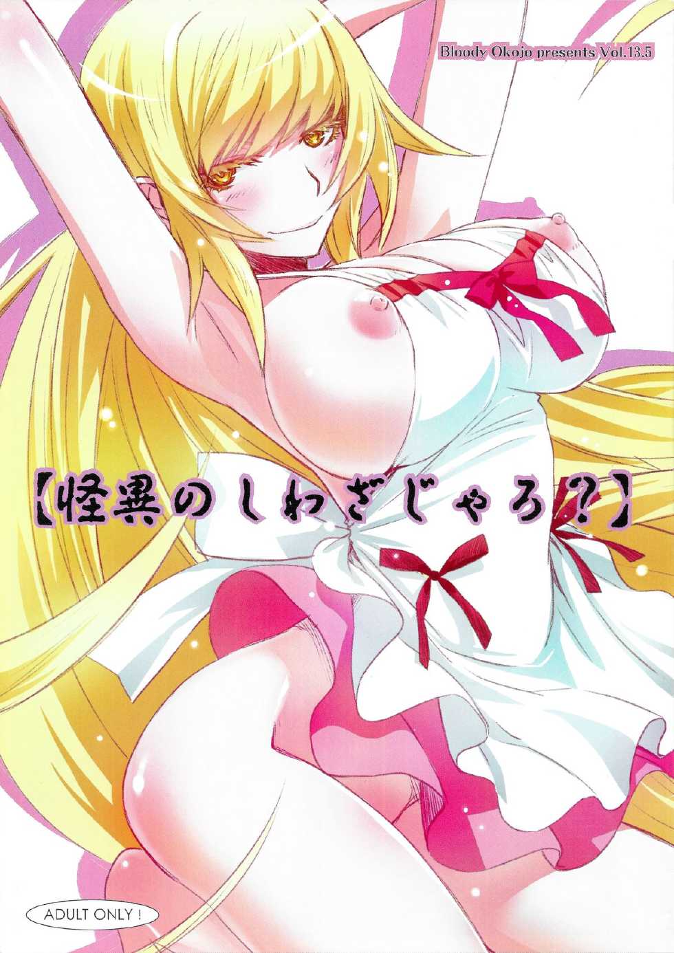 (C84) [Bloody Okojo (Akutagawa Manbou)] [Kaii no Shiwaza Jaro?] (Bakemonogatari) - Page 1