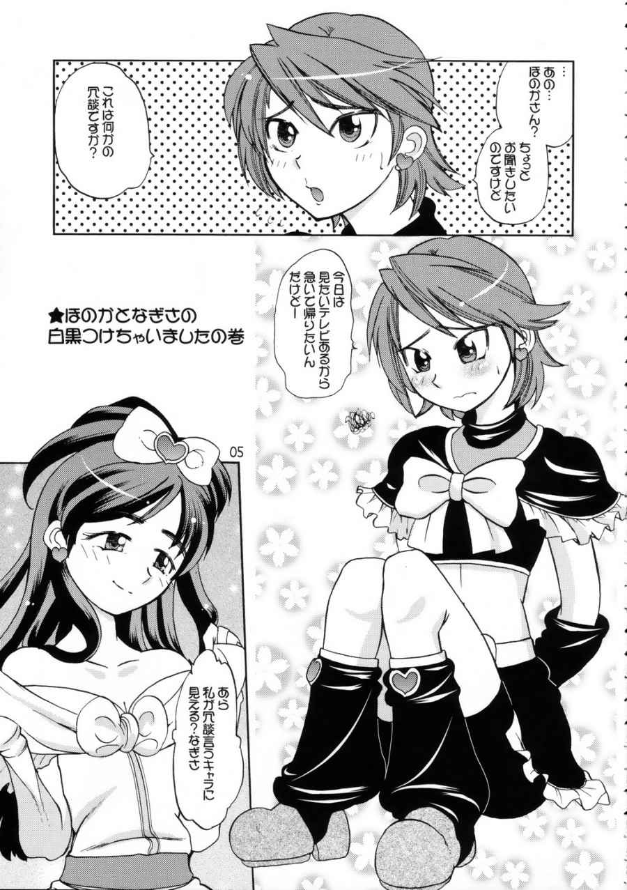 (C66) [Tougechaya (Touge Hiro)] Shirokuro Tsuketaze! (Futari wa Precure) - Page 4