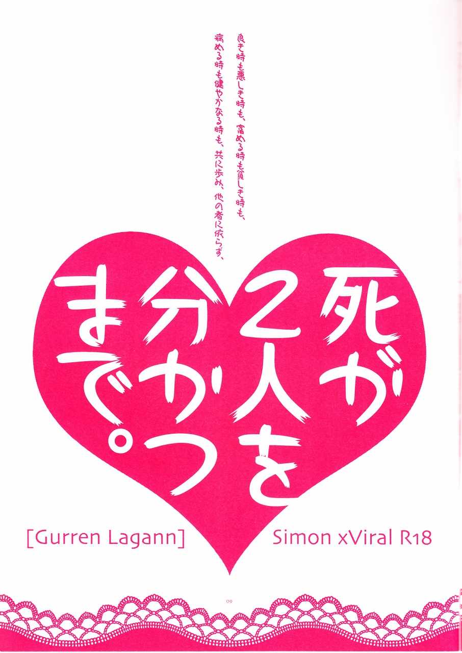 (Puniket 17) [PLUSPLUG (+)] Shi ga Futari o Wakatsumade. (Tengen Toppa Gurren Lagann) - Page 9