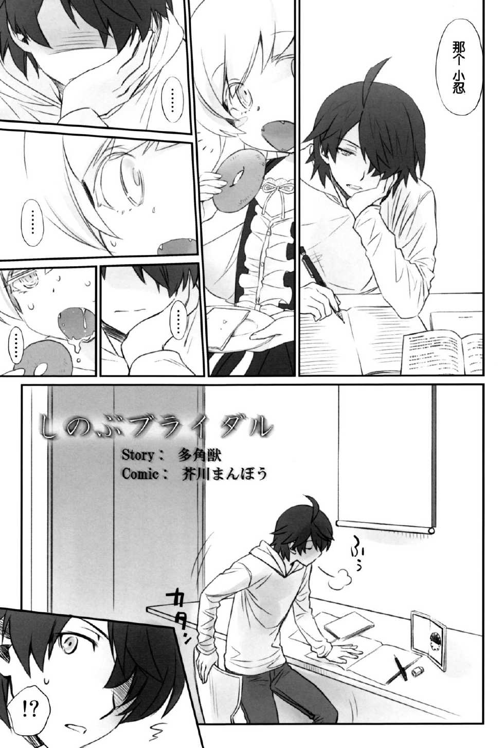 (C87) [Bloody Okojo (Akutagawa Manbou, Takakujyu)] Shinobu Bridal (Bakemonogatari) [Chinese] [脸肿汉化组] - Page 7