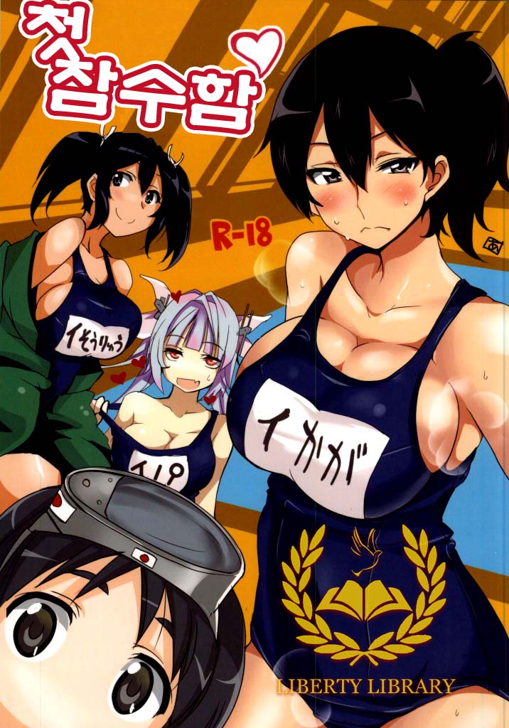 (Houraigekisen! Yo-i! Rei no Pool Kaiiki) [BlueMage (Aoi Manabu, Kutouten)] Hajimete no Sensuikan (Kantai Collection -KanColle-) [Korean] [Liberty Library] - Page 1