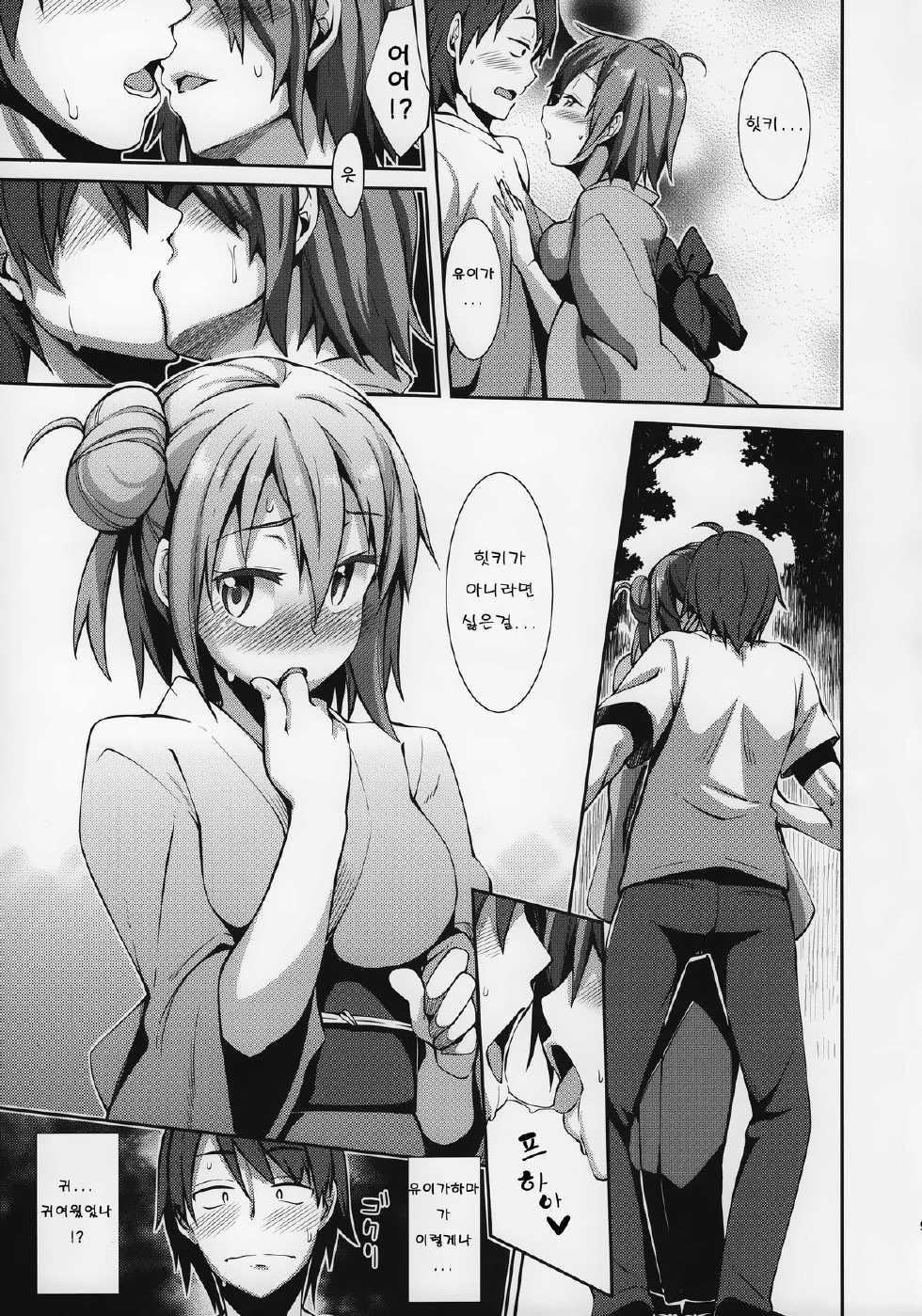 (C84) [Petapan (Akino Sora)] Yahari Yuigahama Yui wa Kawaii. (Yahari Ore no Seishun Love Come wa Machigatteiru.) [Korean] - Page 9