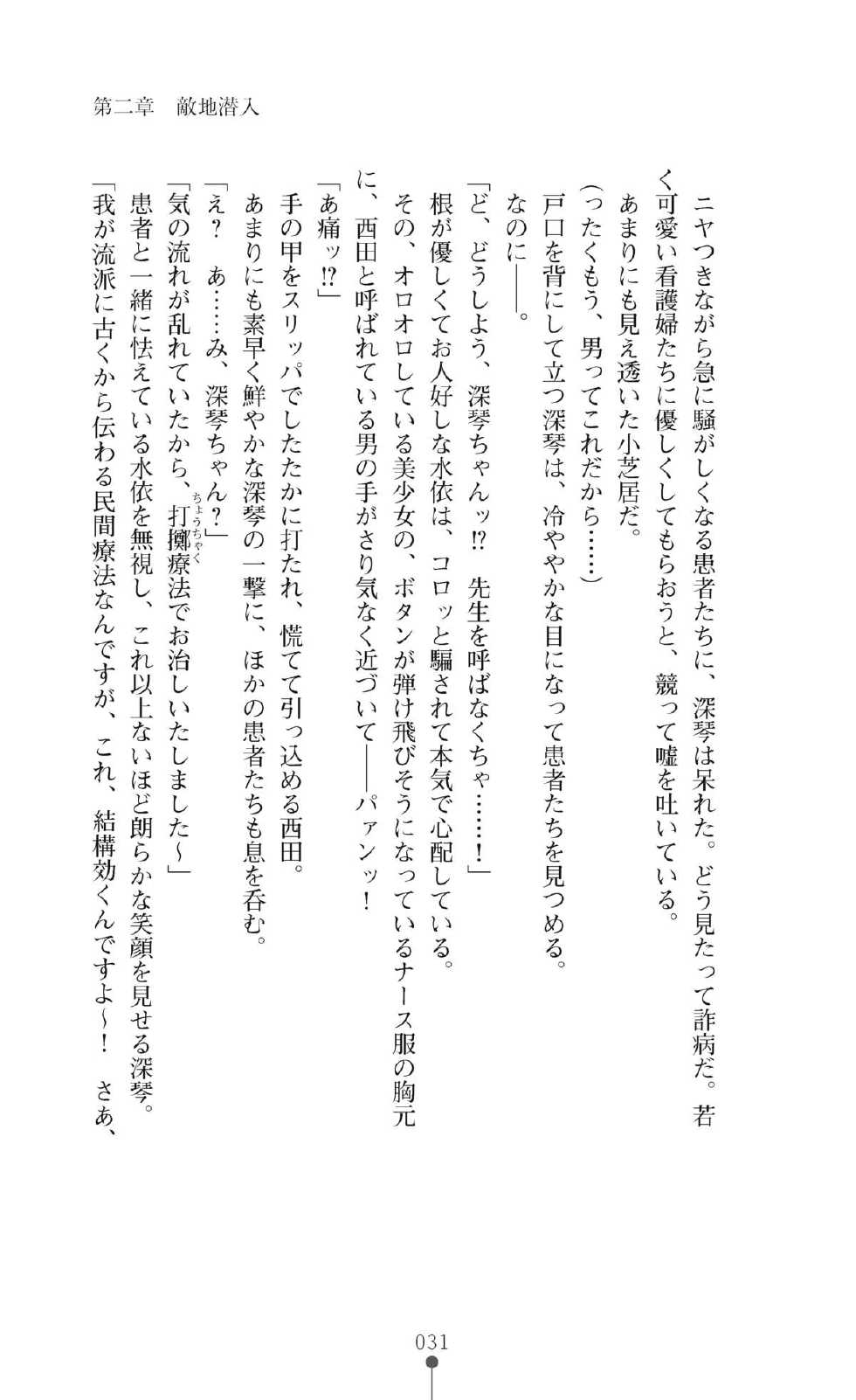 [TinkerBell] Inyouchuu Kyou ~Ryoushoku Byoutou Taimaroku~ Novel - Page 31