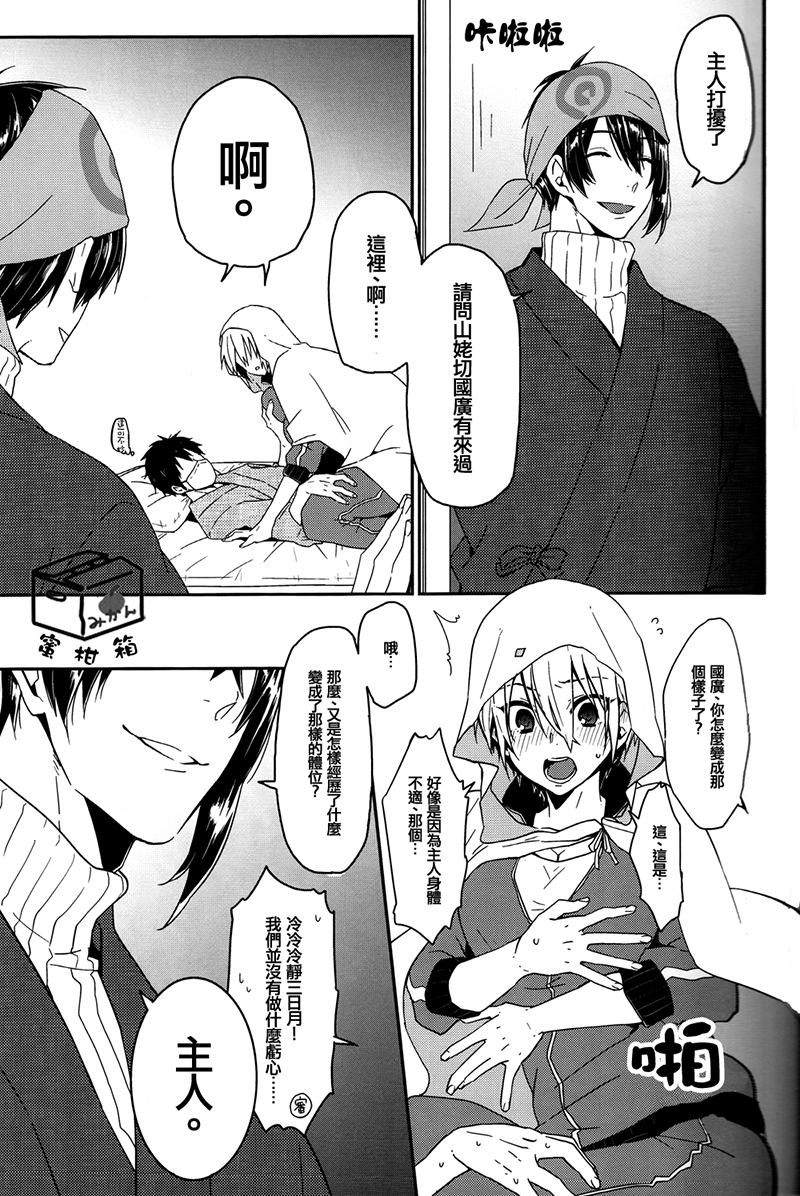 (Hyattou Ryouran ~Kimi no Heart o Shirahadori~) [KH. (Yuki)] Ookii Koto wa Yoi Koto da. (Touken Ranbu) [Chinese] - Page 7