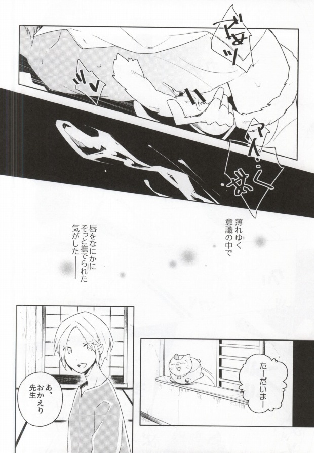 (HaruCC17) [Ohiyakudasai! (Teba)] SWEET MY KITTY (Natsume's Book of Friends) - Page 21
