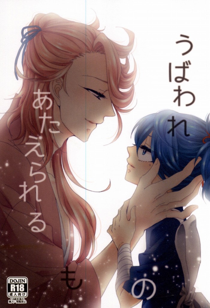 (Hyattou Ryouran ~Kimi no Heart o Shirahadori~) [Shirokutsushita Nyanko (Meiji)] Ubaware Ataerareru Mono (Touken Ranbu) - Page 1