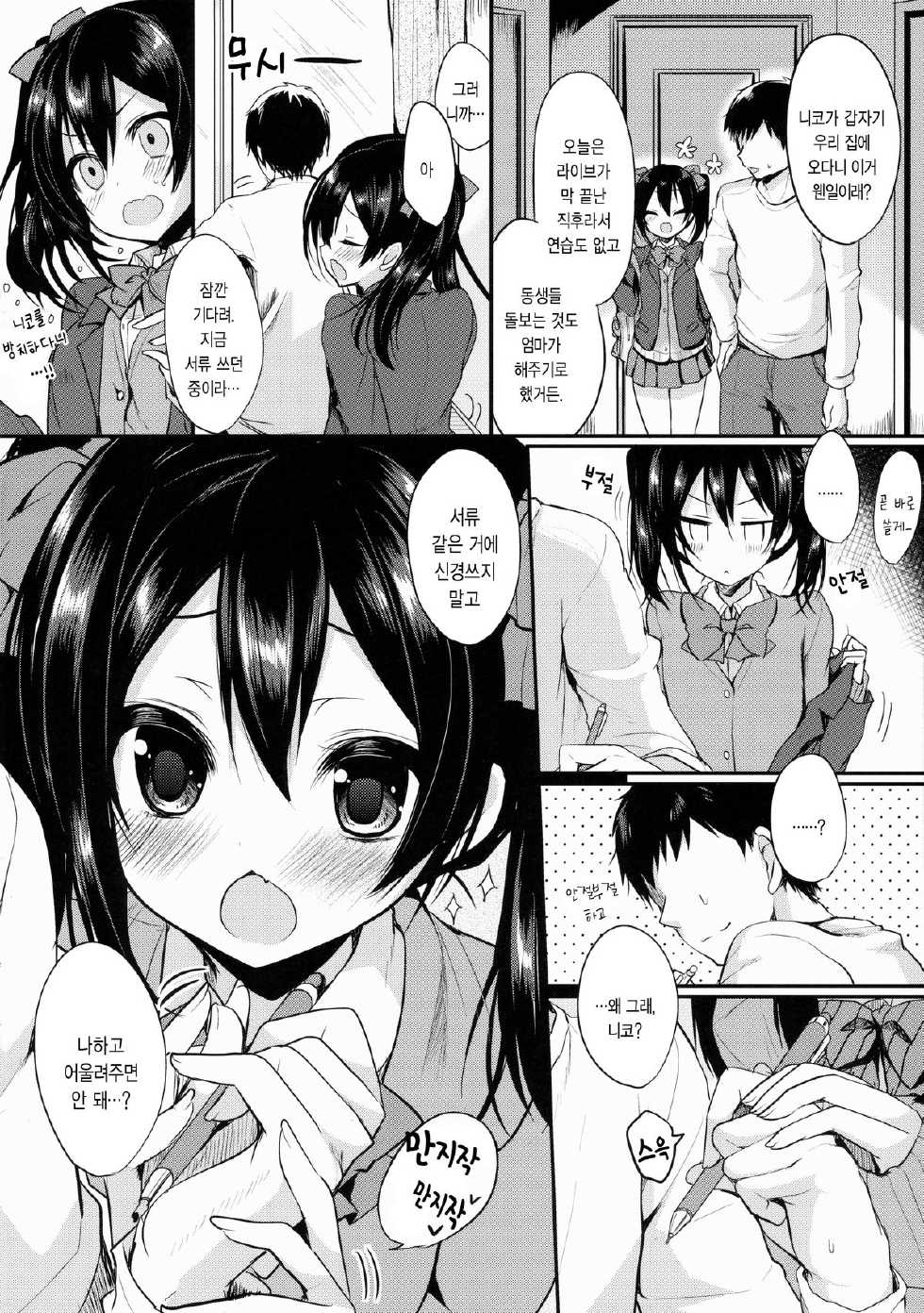 (C87) [Yamo7 (Ayuma Sayu)] Anata ni Love Nico (Love Live!) [Korean] - Page 5