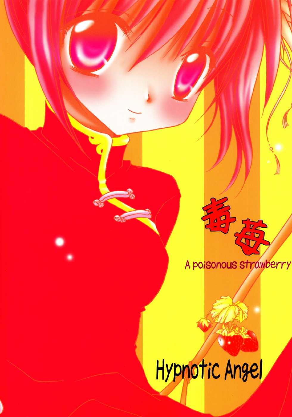 (C70) [Hypnotic Angel (Shinonome Ryu)] Doku Ichigo (Gintama) - Page 2