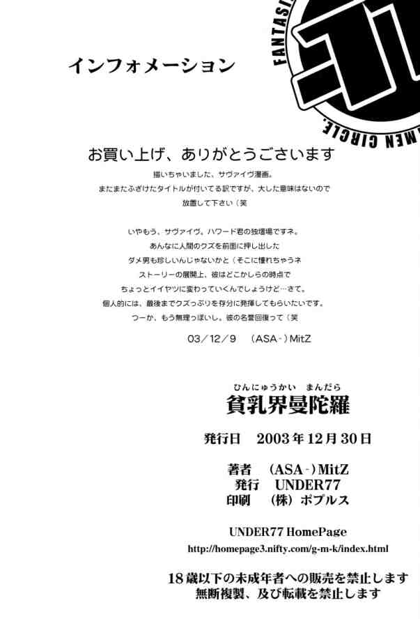 (C65) [UNDER77 ((ASA-)MitZ)] Hinnyuukai Mandala (Mujin Wakusei Survive) - Page 23
