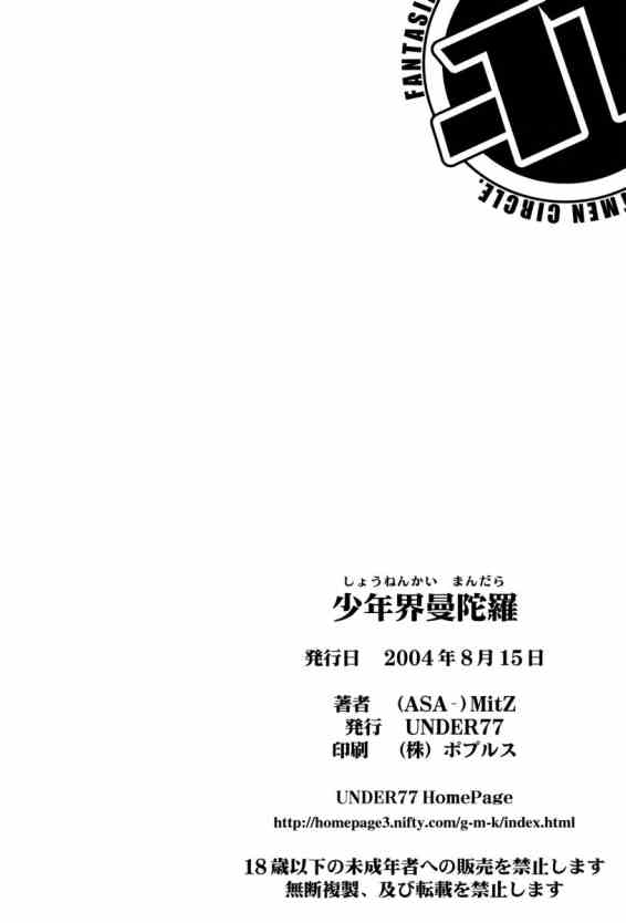 (C66) [UNDER77 ((ASA-)MitZ)] Shounenkai Mandala (Mujin Wakusei Survive) - Page 33