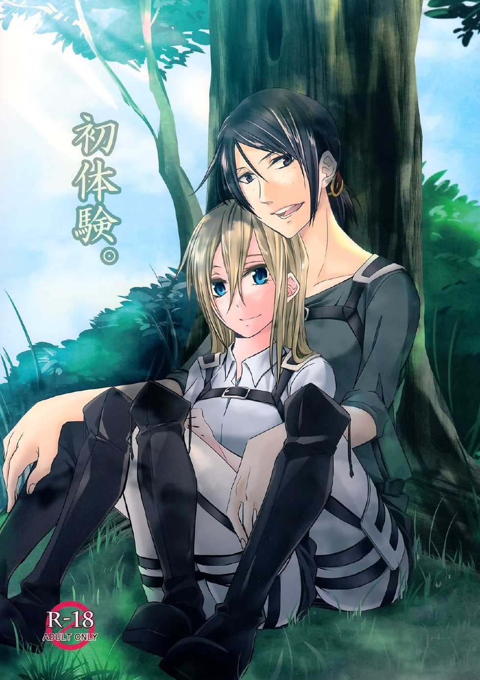 (C86) [Komorebitei (Sora)] Hatsutaiken. | Their First Time (Shingeki no Kyojin) [English] [Yuri-ism] - Page 1