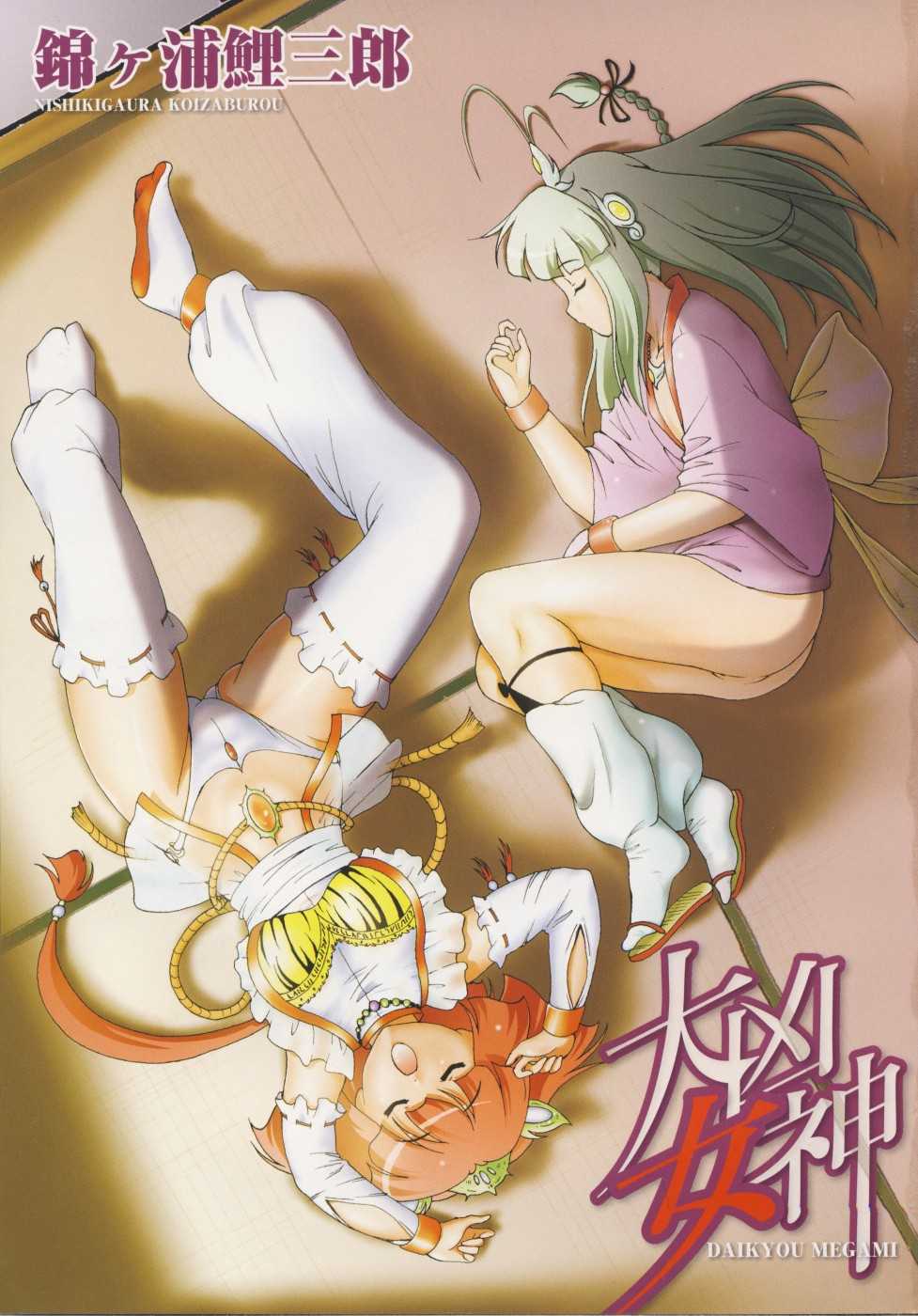 [Nishikigaura Koizaburou] Daikyou Megami - Page 6