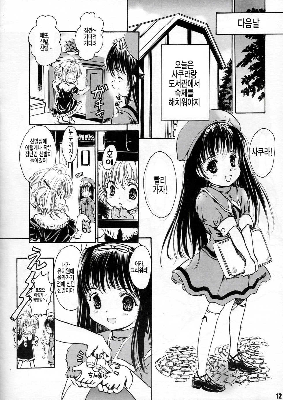 [Shiawase Manjuu (Shiawase 1500)] Shiawase Biorne!! | 행복의 비오네 (Cardcaptor Sakura) [Korean] [qqazdaz] - Page 12