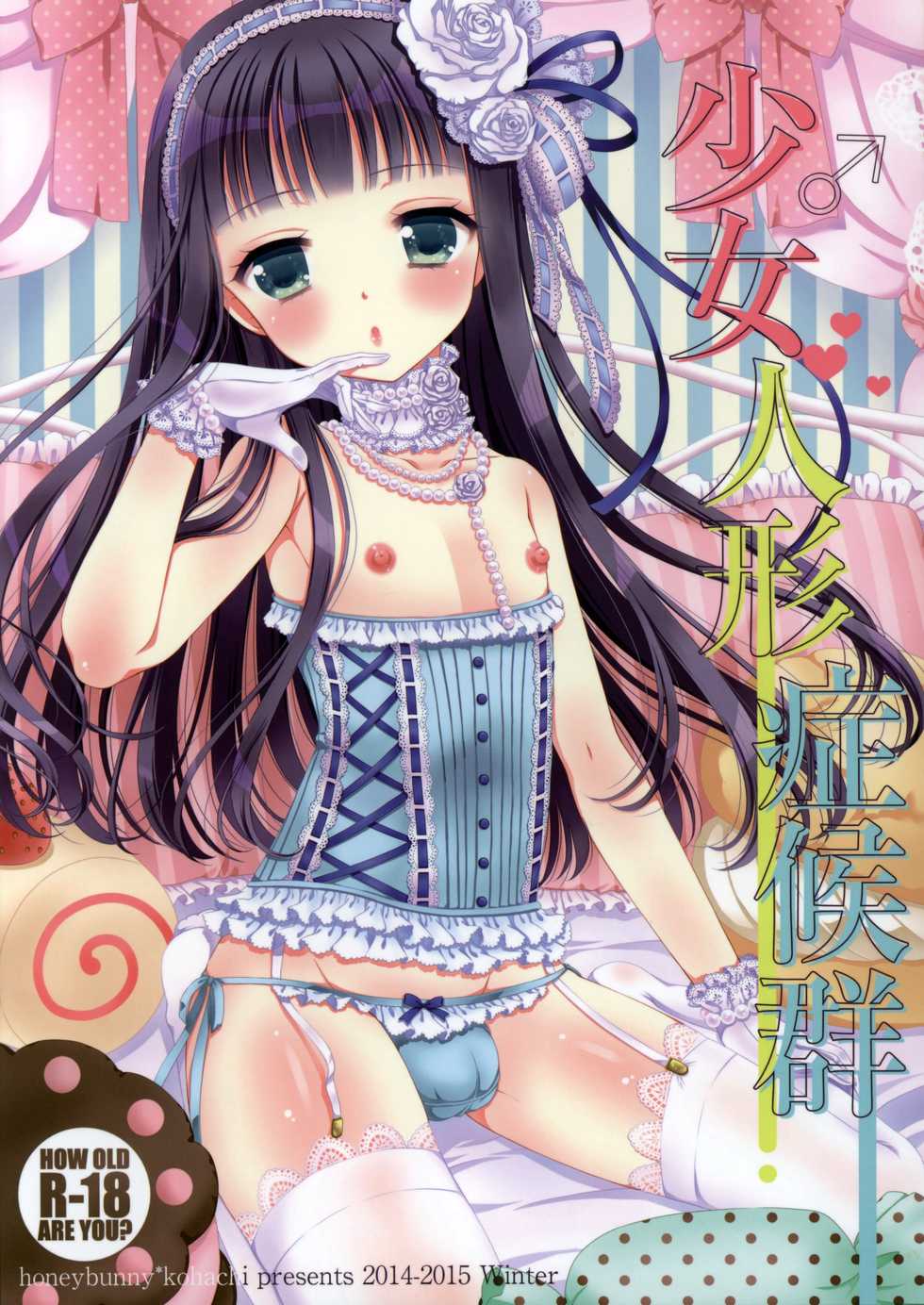 (C87) [Honey Bunny (Kohachi)] Shoujo Ningyou Shoukougun [English] [mysterymeat3] - Page 1