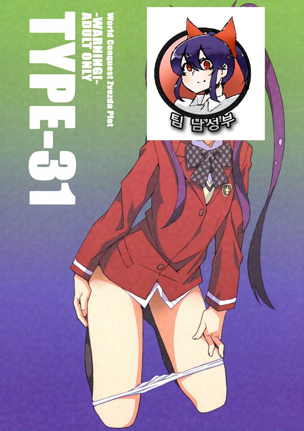 (SC63) [TYPE-57 (Frunbell)] TYPE-31 (Sekai Seifuku ~Bouryaku no Zvezda) [Korean] [팀 남성부] - Page 2