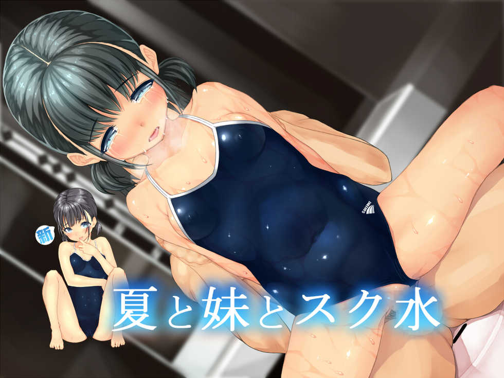 [Glass no Kabocha (Kabocha Head)] Natsu no Imouto to Shin Sukumizu Kouhen - Page 1