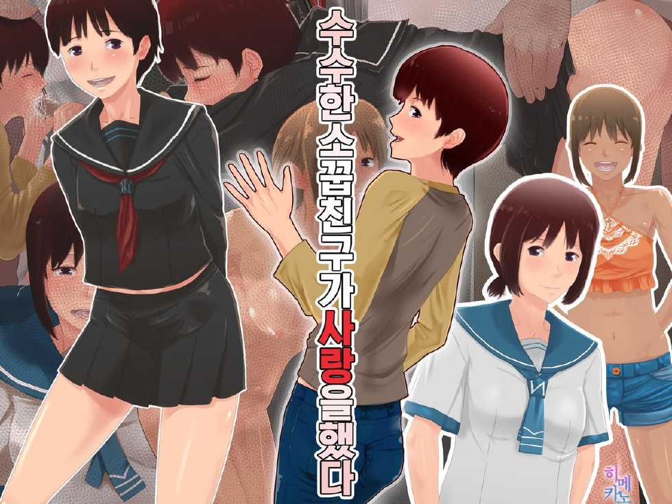 [SECTION-11 (Sowjun)] Jimi na Osananajimi ga Koi o Shita [Korean] [Himekano] - Page 1