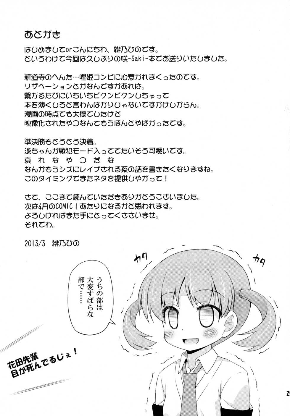 (Rinshan Kaihou! 6) [Saihate-Kukan (Hino Hino)] Reservation Heaven! (Saki) - Page 25