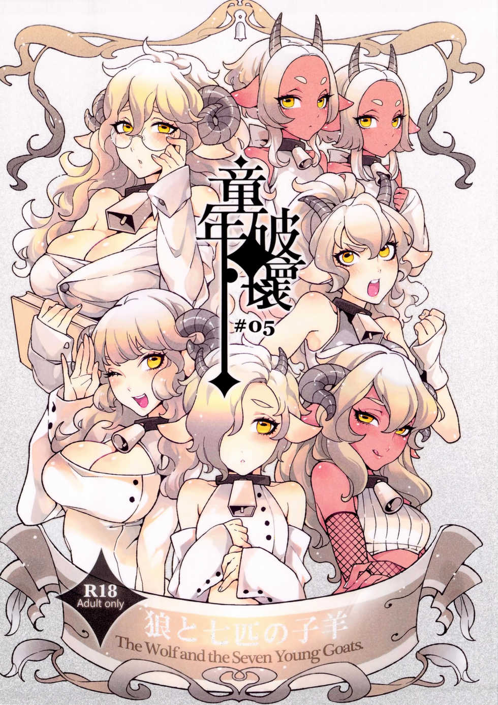 (C84) [Service Heaven, Turtle.Fish.Paint (Karei, Abi Kamesennin)] Dounen Hakai ~Ookami to Nanahiki no Kohitsuji~ | Childhood Destruction #5 ~The Wolf and the Seven Young Goats~ (The Wolf and the Seven Young Kids) [English] [Belldandy100] [Decensored] - Page 1