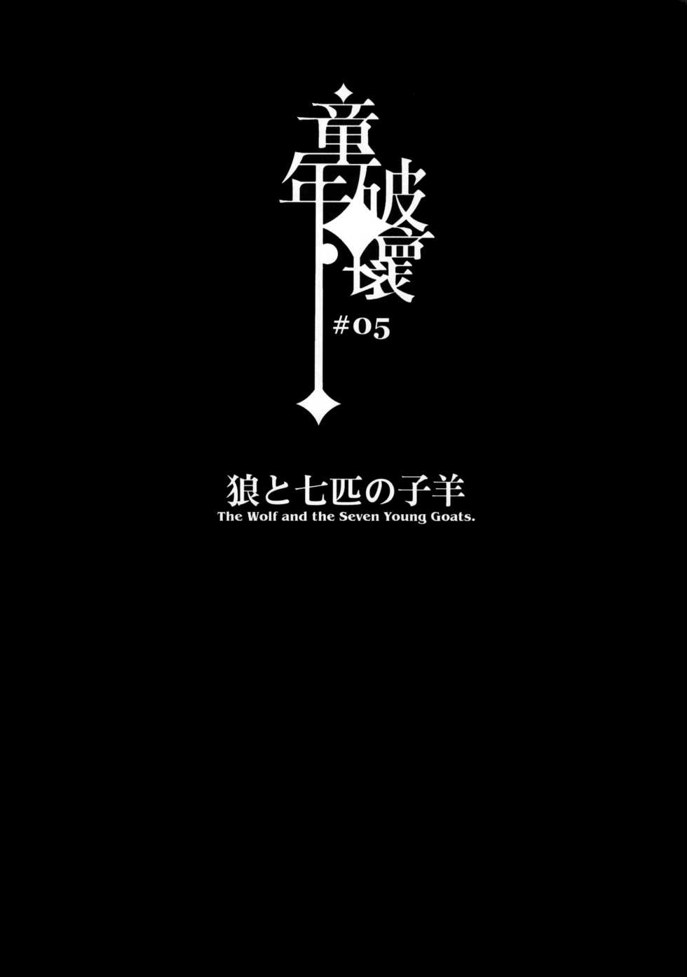 (C84) [Service Heaven, Turtle.Fish.Paint (Karei, Abi Kamesennin)] Dounen Hakai ~Ookami to Nanahiki no Kohitsuji~ | Childhood Destruction #5 ~The Wolf and the Seven Young Goats~ (The Wolf and the Seven Young Kids) [English] [Belldandy100] [Decensored] - Page 3