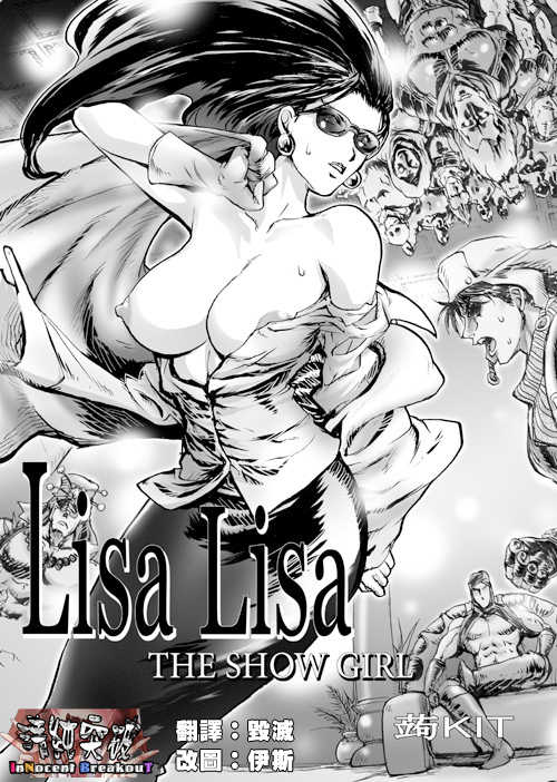 [KON-KIT] Lisa Lisa the Show Girl (Jojo's Bizarre Adventure) [Chinese] [清純突破漢化] - Page 2