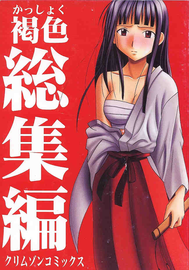 [Crimson (Carmine)] Kasshoku Soushuuhen (Love Hina) - Page 1