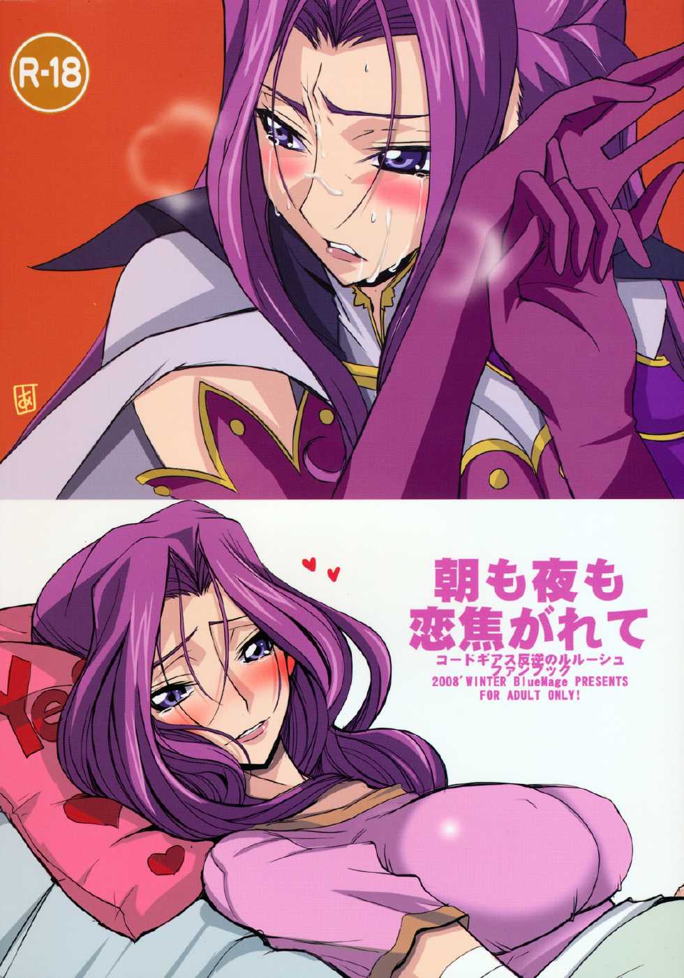 (C75) [BlueMage (Aoi Manabu)] Asa mo Yoru mo Koi Kogarete (CODE GEASS: Lelouch of the Rebellion) [Chinese] [黑条汉化] - Page 2