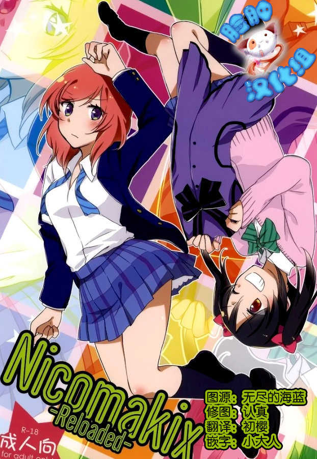 (C86) [Niratama (Sekihara, Hiroto)] Nicomakix-Reloaded- (Love Live) [Chinese] [脸肿汉化组] - Page 1