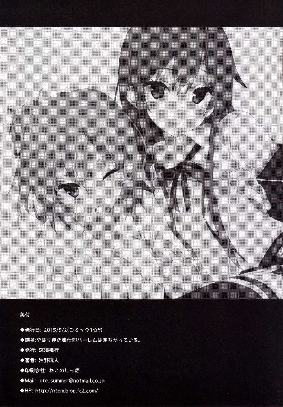 [Shinkai Hikou (Okino Ryuuto)] Yahari Ore no Houshi-bu Harem wa Machigatteiru. | 我的侍奉部後宮果然有問題 (Yahari Ore no Seishun Love Come wa Machigatteiru.) [Chinese] [夢之行蹤漢化組] [Digital] - Page 17