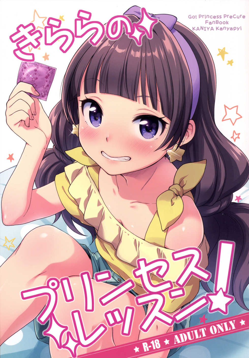 [Kaniya (Kanyapyi)] Kirara no Princess Lesson (Go! Princess PreCure) [Digital] - Page 1